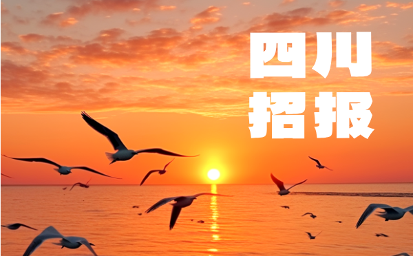 四川2025普高招生报名通知