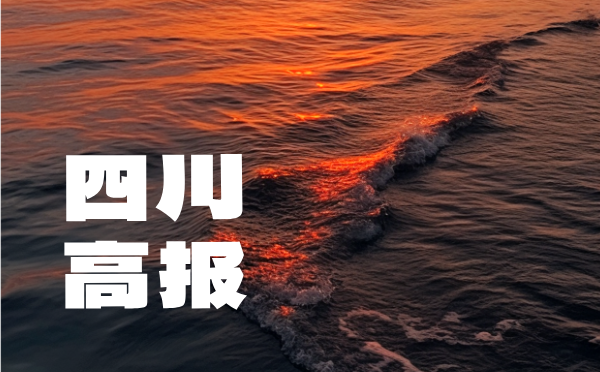 四川2025普高招生考试报名政策