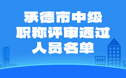 中级职称评审通过人员名单
