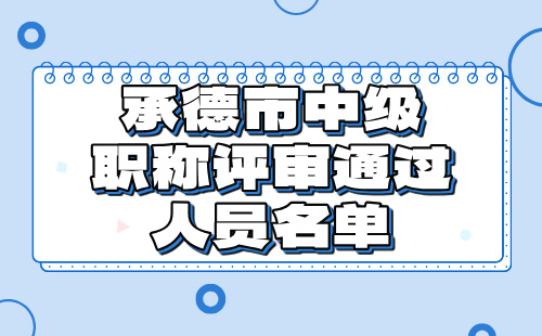 职称评审通过人员名单
