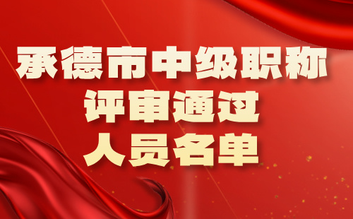 中级职称评审通过人员名单
