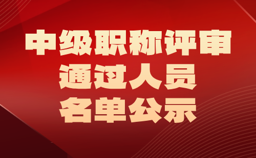 职称评审通过人员名单公示