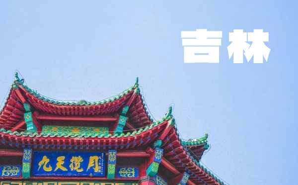 2025吉林高考报名时间及方式
