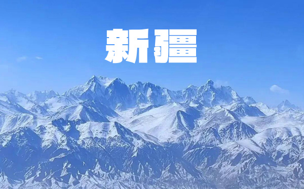 2025新疆高考报名时间及方式