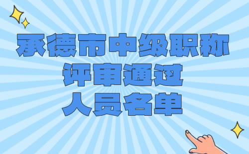中级职称评审通过人员名单