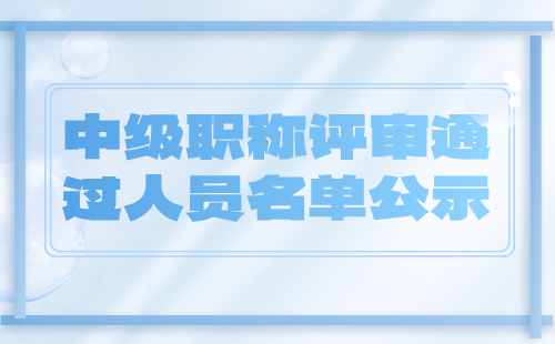 职称评审通过人员名单公示