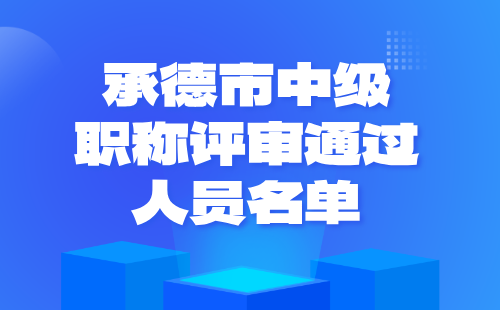 职称评审通过人员名单