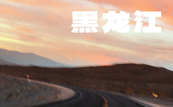 2024年黑龙江高考分数线
