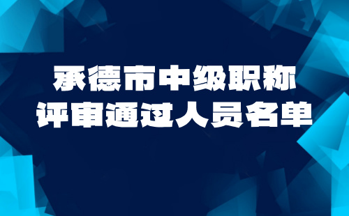 承德市中级职称评审通过人员 中级职称评审通过人员名单