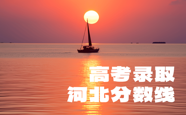 河北高考分数线批次线控分线