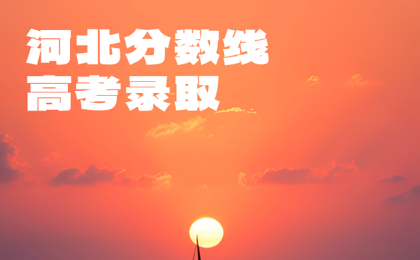 河北高考分数线批次线控分线