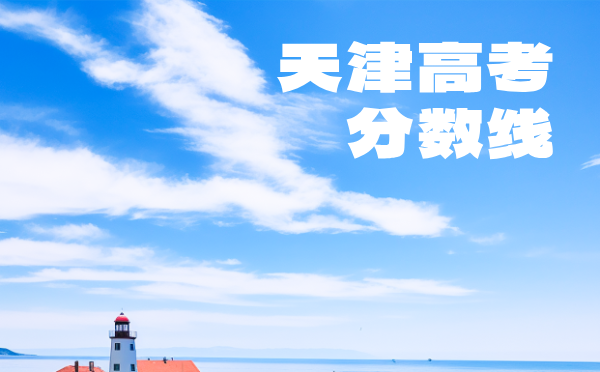 天津高考分数线批次线控分线