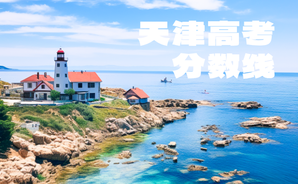 天津高考分数线批次线控分线