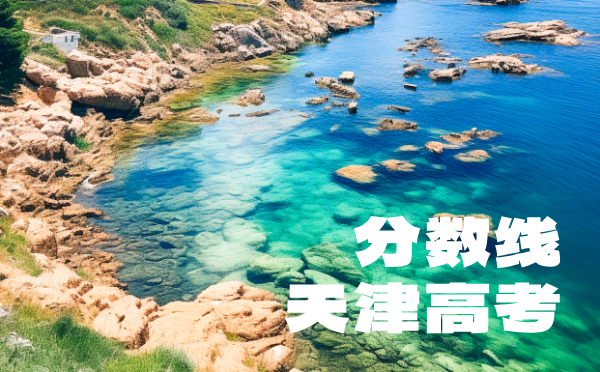 天津高考分数线批次线控分线