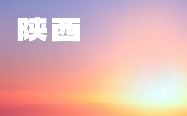 2023年陕西高考分数线