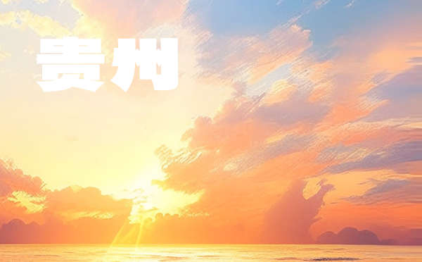 2023年贵州高考分数线