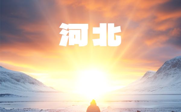 河北高考分数线