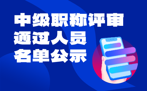 职称评审通过人员名单公示