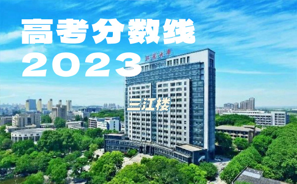 2024年江苏高考分数线