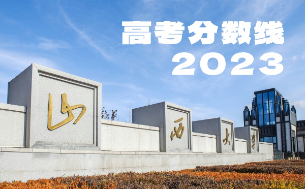 山西高考分数线批次线控分线