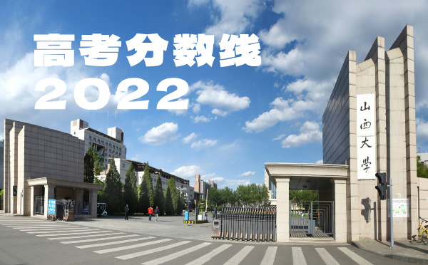 山西高考分数线批次线控分线