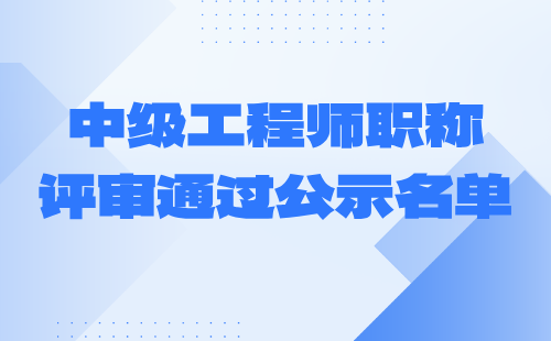 工程师职称评审通过公示名单