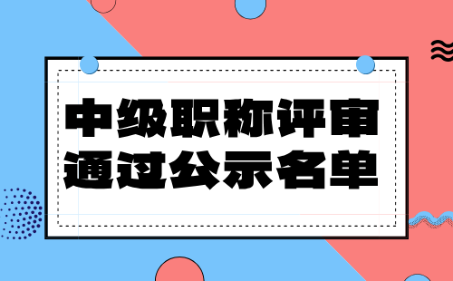 职称评审通过公示名单