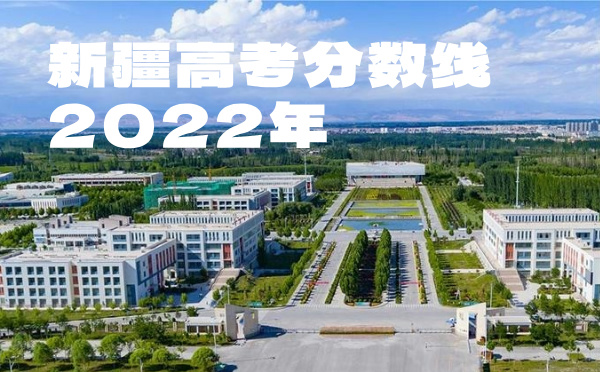 新疆高考分数线批次线控分线