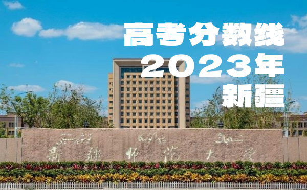 新疆高考分数线批次线控分线