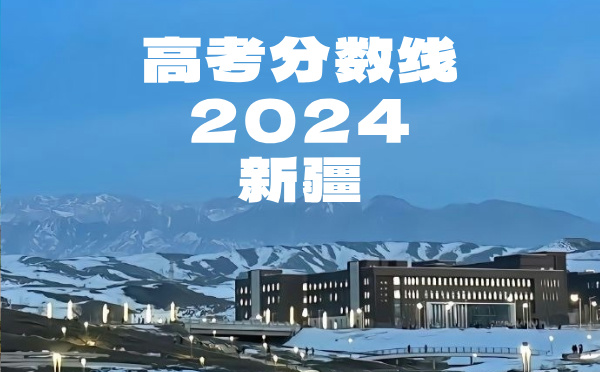 新疆高考分数线批次线控分线