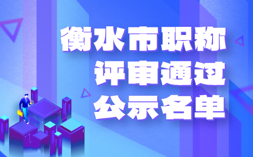 中级职称公示名单
