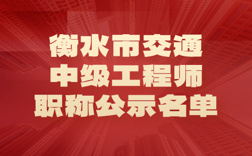 中级工程师职称公示名单