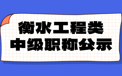中级职称公示