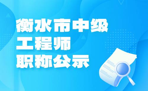 衡水市中级工程师职称