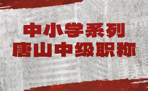 唐山职称