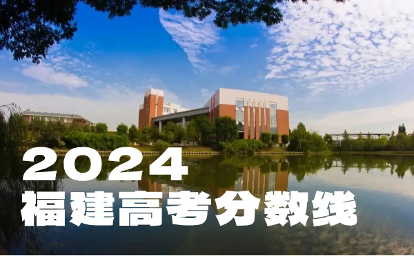 福建高考分数线批次线控分线