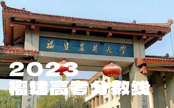 福建高考分数线批次线控分线