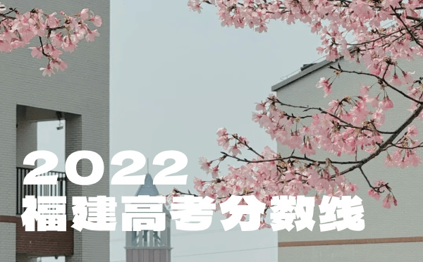 福建高考分数线批次线控分线