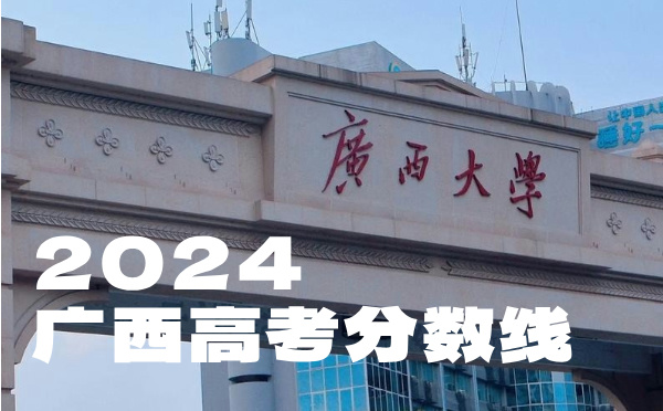 广西高考分数线批次线控分线