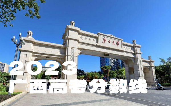 广西高考分数线批次线控分线