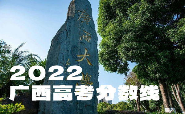 广西高考分数线批次线控分线