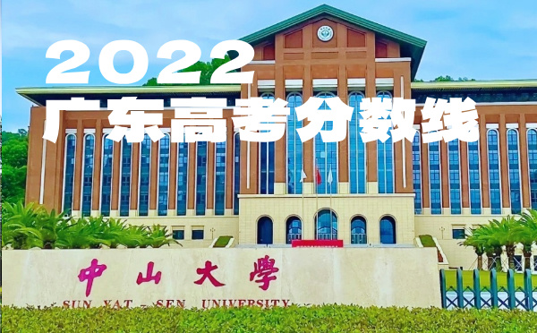 广东高考分数线批次线控分线
