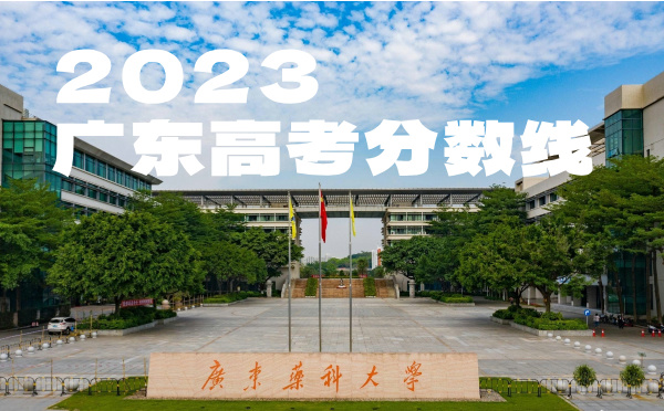 广东高考分数线批次线控分线