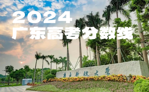广东高考分数线批次线控分线