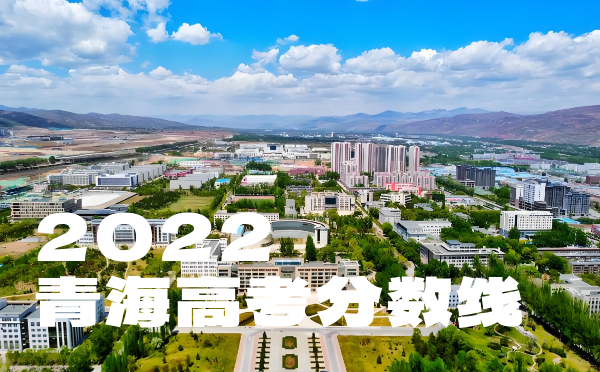 青海高考分数线批次线控分线