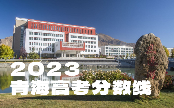 青海高考分数线批次线控分线
