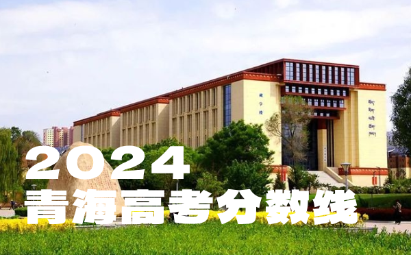 青海高考分数线批次线控分线
