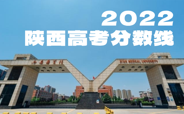 2023年陕西高考分数线