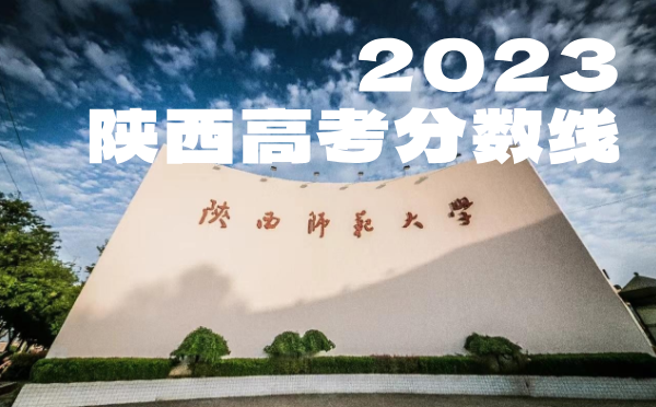 陕西高考批次线