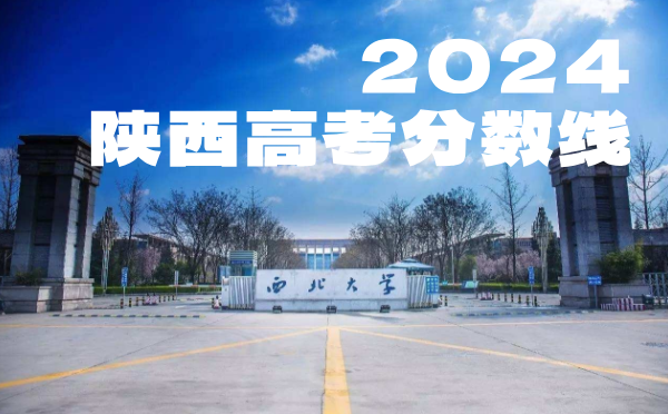 2023年陕西高考分数线